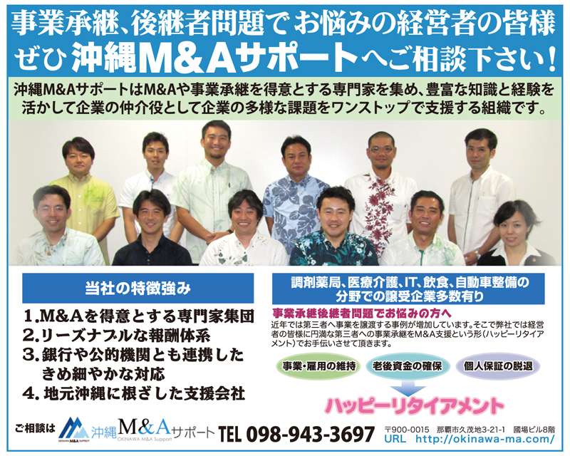 沖縄M&Aサポート｜事業継続の相談