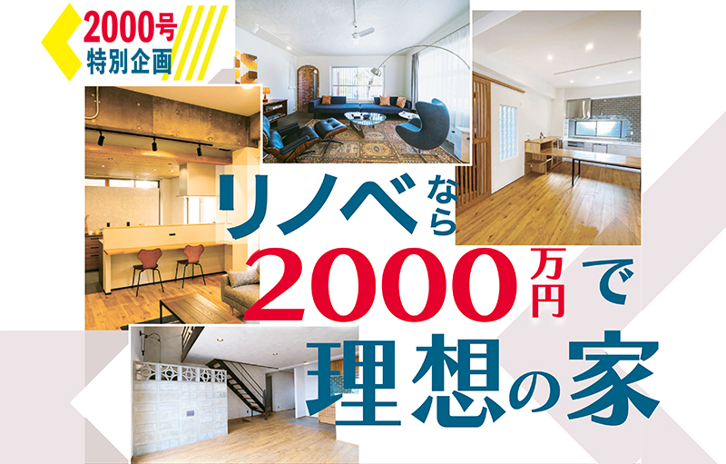 ［2000号特別企画］リノベなら2000万円で理想の家