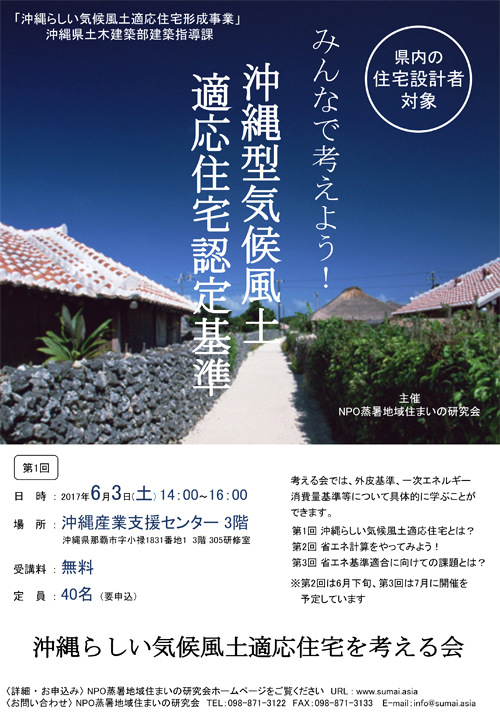 「沖縄らしい気候風土適応住宅を考える会」のポスター