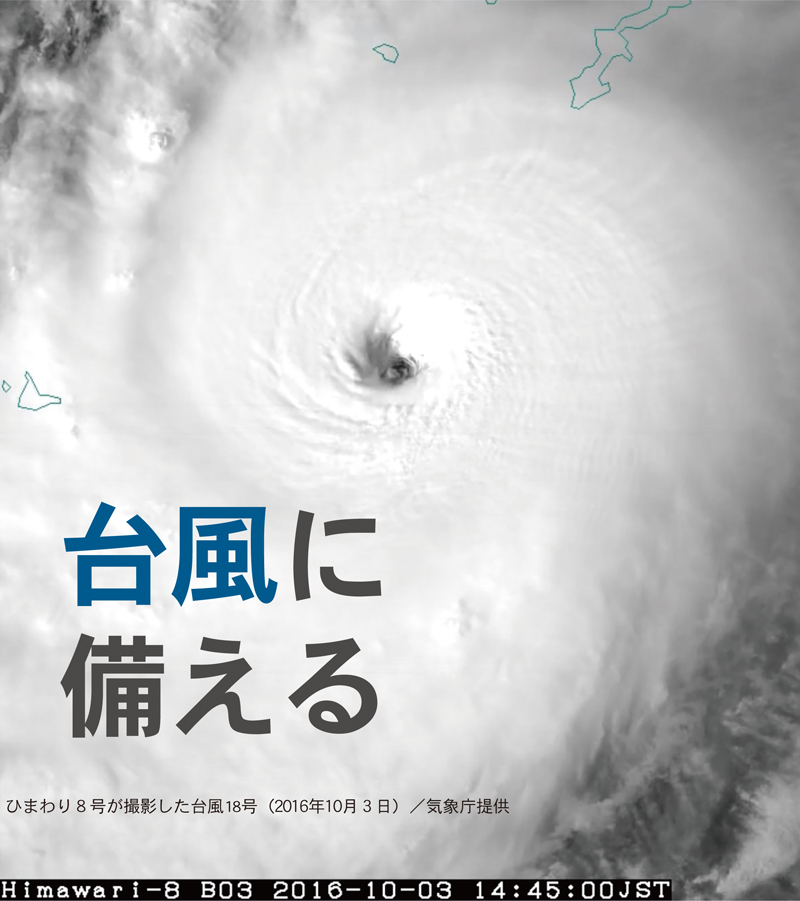 ひまわり8号が撮影した台風18号（2016年10月3日）／気象庁提供