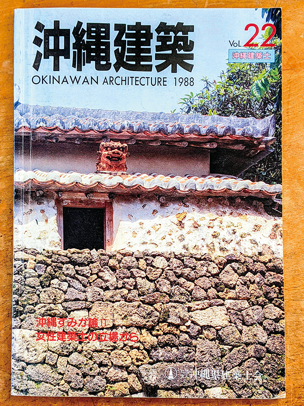 １９８８年発行、沖縄県建築士会編『沖縄建築第２２号』の表紙