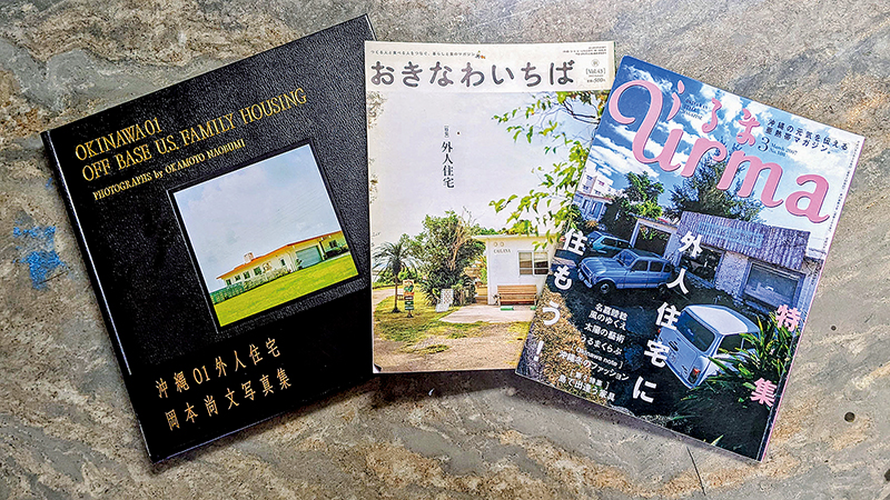 2000年代の沖縄ブームでは外人住宅が再評価され、さまざまな媒体で特集が組まれた。写真家の岡本尚文さんによる写真集『沖縄01外人住宅OFF BASE U.S. FAMILY HOUSING』（ライフ・ゴーズ・オン）＝左端＝では、小倉先生による解説文も寄せられている