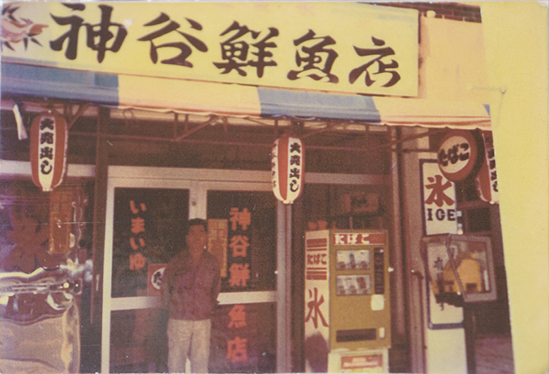 以前の神谷鮮魚店