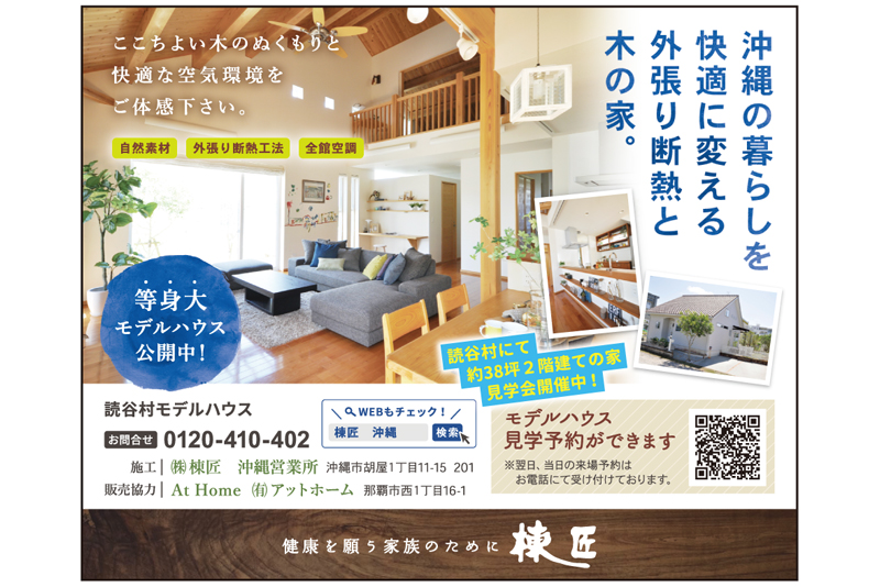 読谷村 モデルハウス公開中 株 棟匠 タイムス住宅新聞社ウェブマガジン 読谷村 モデルハウス公開中 株 棟匠 タイムス住宅新聞社ウェブマガジン
