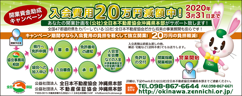 那覇市久茂地 開業資金助成キャンペーン 公益社団法人全日本不動産協会沖縄県本部 公益社団法人不動産保証協会沖縄県本部 タイムス住宅新聞社ウェブマガジン