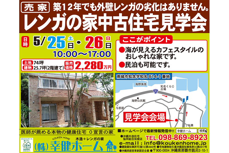 南城市知念字知名 レンガの家中古住宅見学会 株式会社 幸健ホーム タイムス住宅新聞社ウェブマガジン