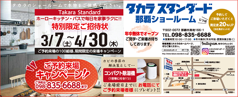 那覇市真地 特別限定ご招待状 ご予約来場キャンペーン タカラスタンダード 那覇ショールーム タイムス住宅新聞社ウェブマガジン