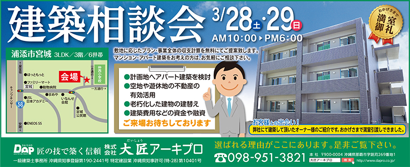 浦添市宮城 建築相談会 株式会社 大匠アーキプロ タイムス住宅新聞社ウェブマガジン