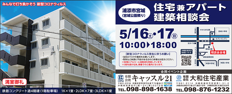 浦添市宮城 住宅兼アパート建築相談会 有限会社 キャッスル21 タイムス住宅新聞社ウェブマガジン