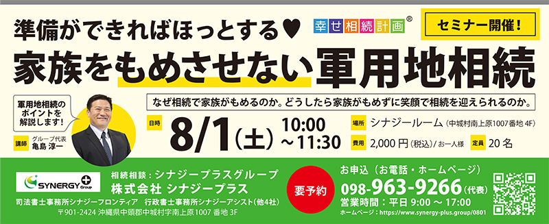 中城村南上原 軍用地相続 株式会シナジープラス タイムス住宅新聞社ウェブマガジン