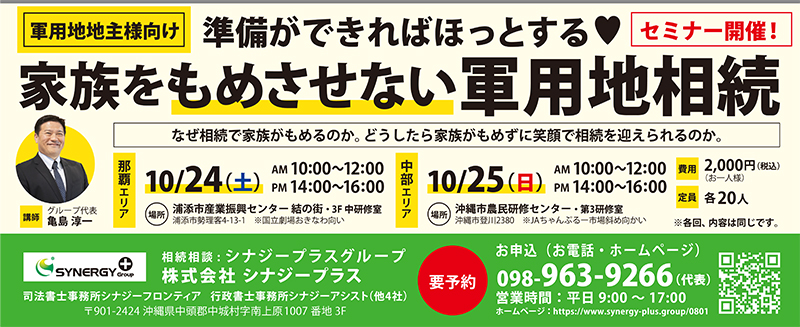 浦添市勢理客 軍用地相続 株式会シナジープラス タイムス住宅新聞社ウェブマガジン