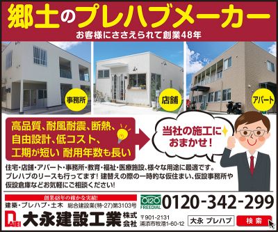 浦添市牧港 郷土のプレハブメーカー 大永建設工業 株式会社 タイムス住宅新聞社ウェブマガジン