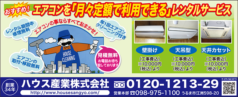 うるま市江洲 エアコンを 月々定額で利用できる レンタルサービス ハウス産業 株式会社 タイムス住宅新聞社ウェブマガジン