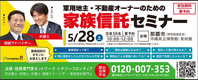 [那覇市]軍用地主・不動産オーナーのための家族信託セミナー｜株式会社 シナジープラス｜法務・税務専門家ネットワーク シナジーフロンティア ...