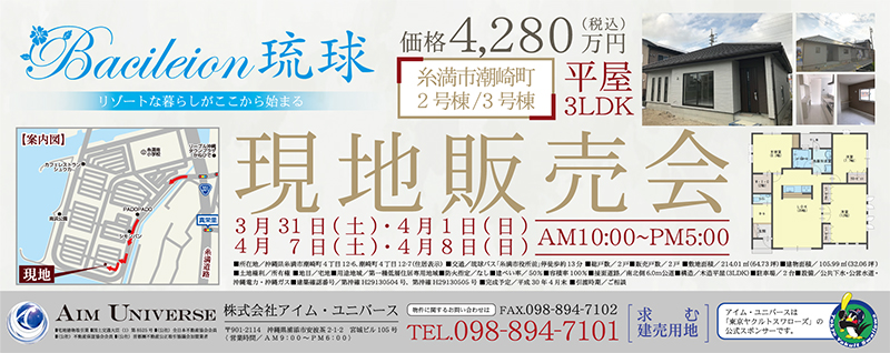 糸満市潮崎町 現地販売会 株式会社 アイム ユニバース タイムス住宅新聞社ウェブマガジン