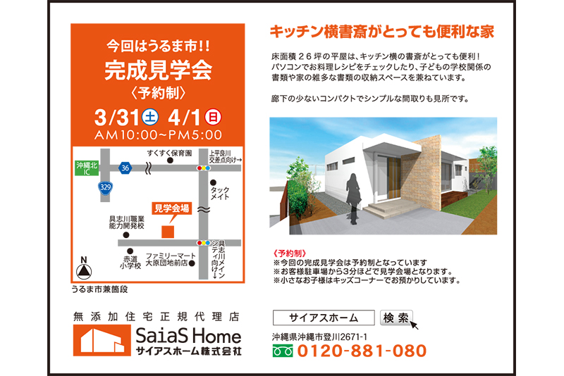 うるま市兼箇段 一戸建完成見学会 サイアスホーム株式会社 タイムス住宅新聞社ウェブマガジン