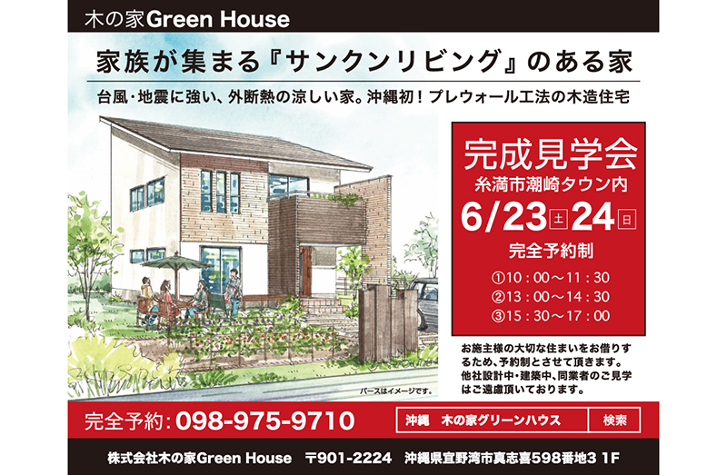 糸満市潮崎 一戸建て完成見学会 株式会社 木の家green House タイムス住宅新聞社ウェブマガジン