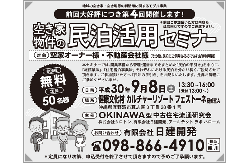 宜野湾市真志喜 空き家物件の民泊活用セミナー 有限会社 日建開発 タイムス住宅新聞社ウェブマガジン