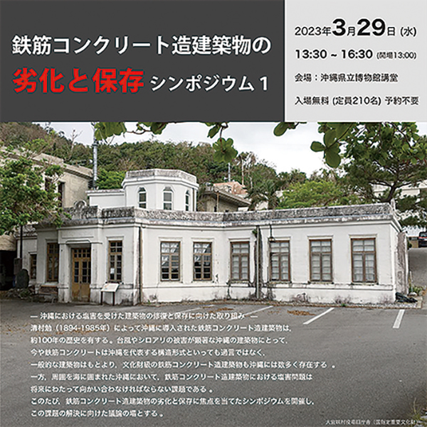 ［情　報］県建築設計サポートセンターがシンポジウム｜ＲＣ造の劣化と保存について