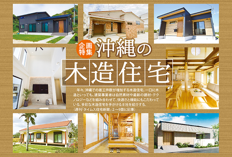 【企画特集】沖縄の木造住宅