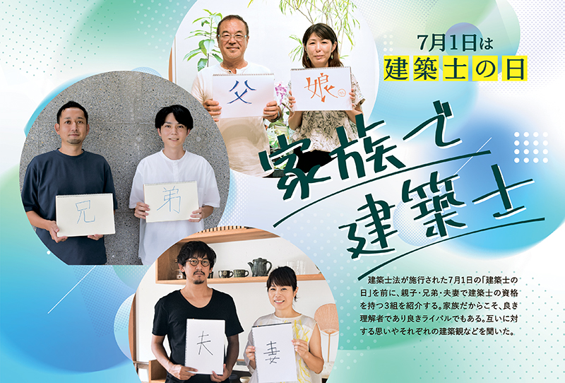 ［7月1日は建築士の日］家族で建築士