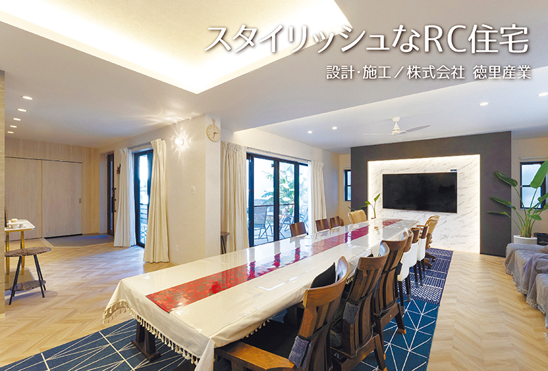 【タイムス住宅新聞 2026新春特別号・沖縄のハウスメーカーの施工例】スタイリッシュなRC住宅 開放感×高級感 ホテルライクな空間｜株式会社 徳里産業