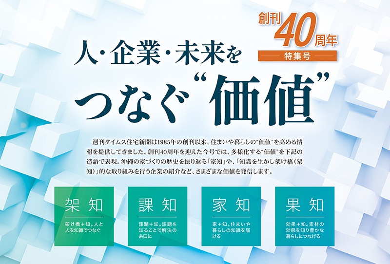 【創刊40周年企画】人・企業・未来をつなぐ“価値”