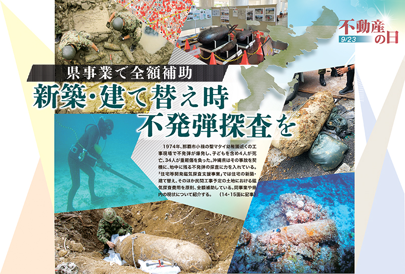 ［不動産の日2025］新築・建て替え時 不発弾探査を｜県事業で全額補助