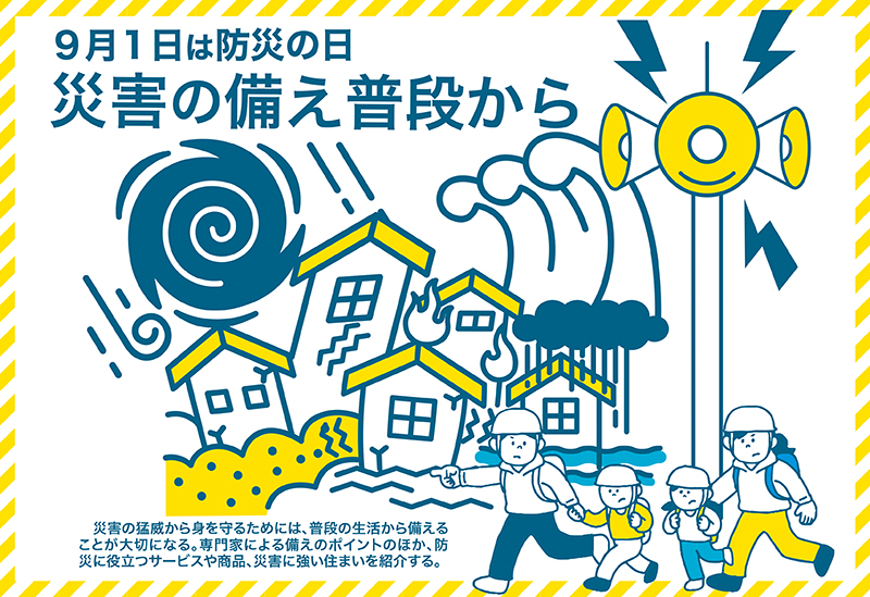［9月1日は防災の日］災害の備え 普段から