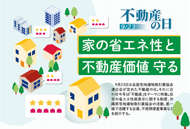 ［不動産の日2025］家の省エネ性と不動産価値 守る｜住宅の省エネ性能 星で「見える化」