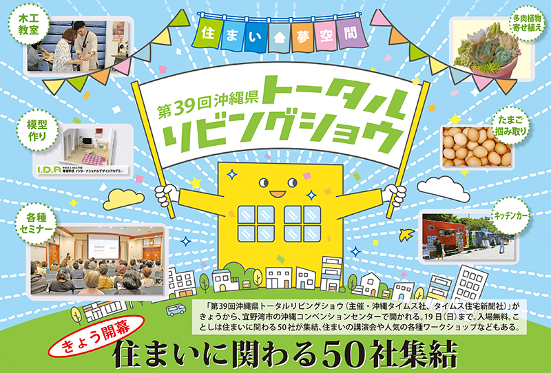 【入場無料】住まいに関わる50社が集結「第39回沖縄県トータルリビングショウ」10月17～19日開催