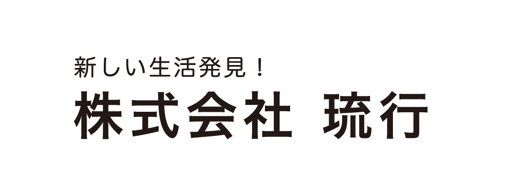株式会社琉行
