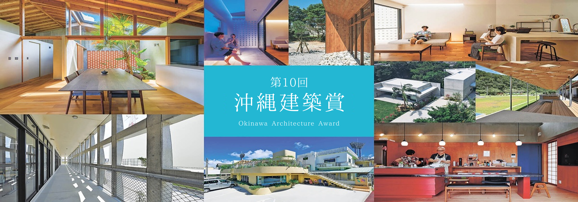 沖縄建築賞アーカイブ