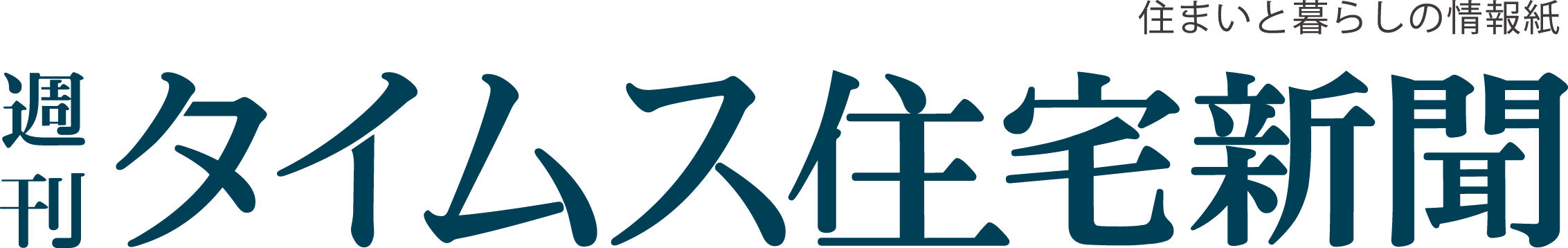 週刊タイムス住宅新聞 — 住まいと暮らしの情報紙
